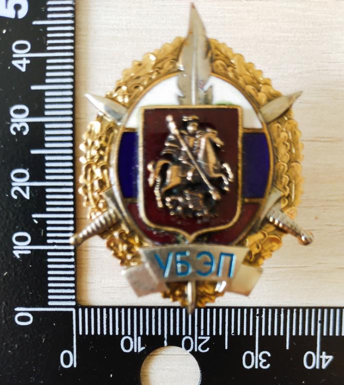Знак УБЭП  Управление по Борьбе с Экономическими Преступлениями. Москва