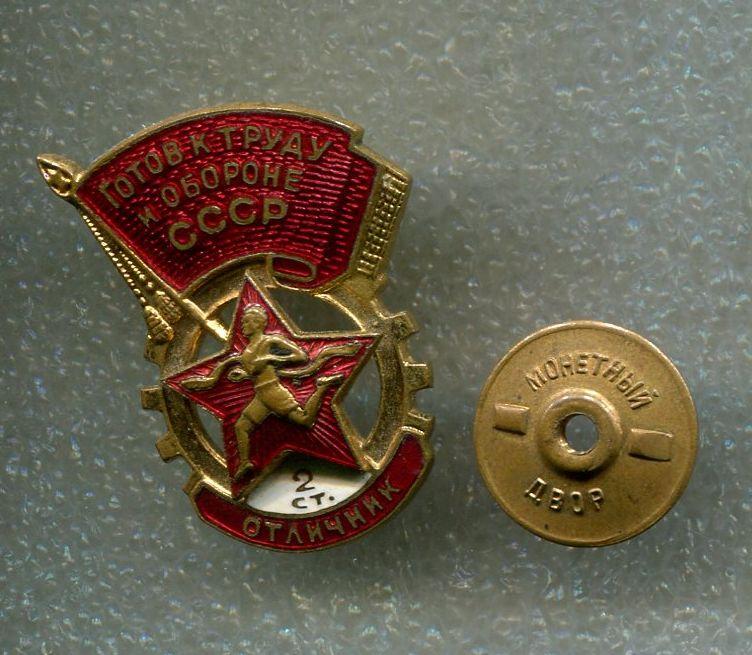 Знак ОТЛИЧНИКА комплекса ГТО 2 степени 1946-1961 гг. Номерной 89251
