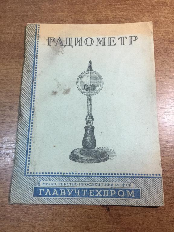 1950 г. Радиометр. Физика. Радиодело. Физические опыты. Приборы физические.  Демонстрационные опыты