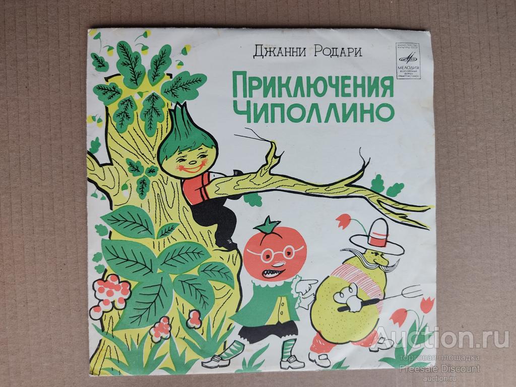 Грампластинка Приключения Чиполлино детская сказка Мелодия СССР 1977г.