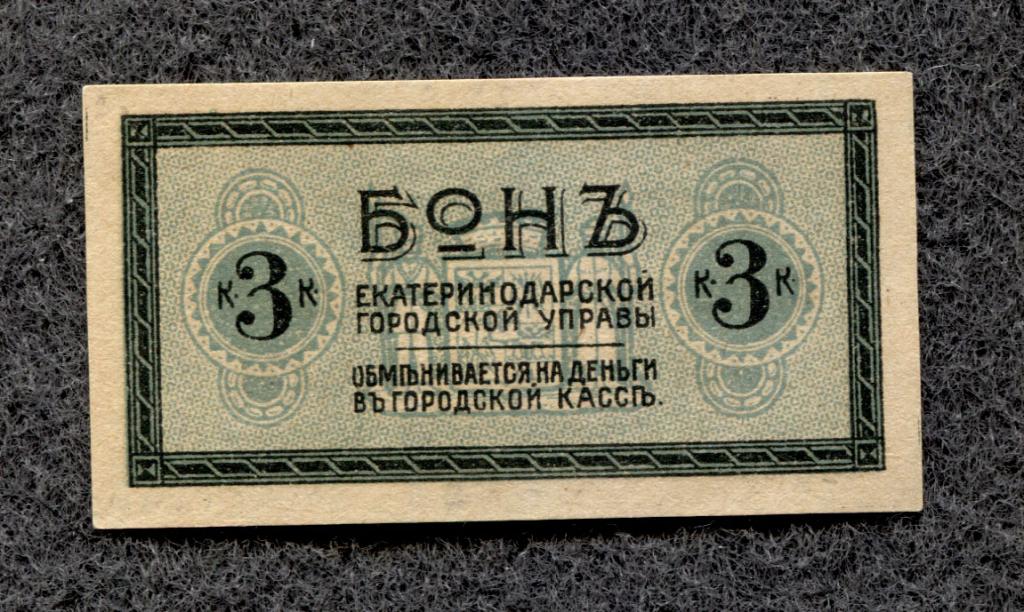 3 копейки 1918 Екатеринодарская городская управа (трамвай) аUNC (a-300)