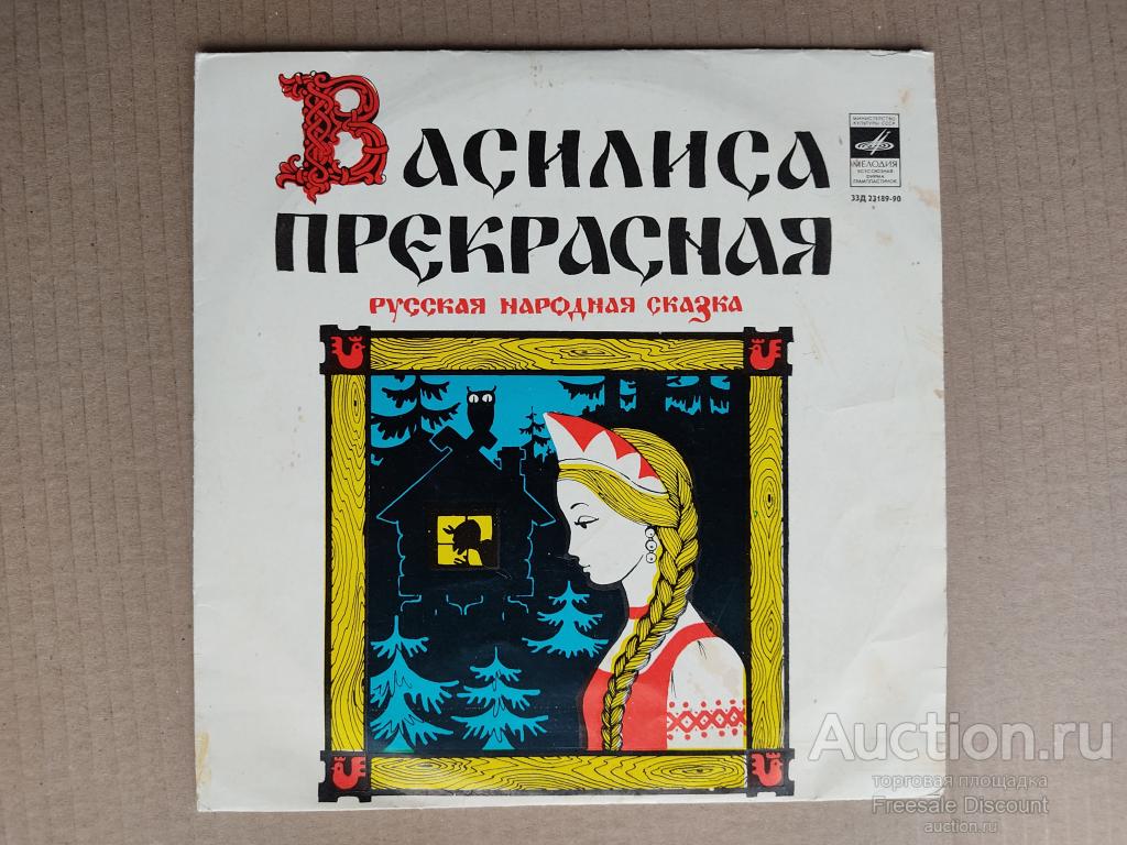 Грампластинка Василиса Прекрасная детская сказка Мелодия СССР