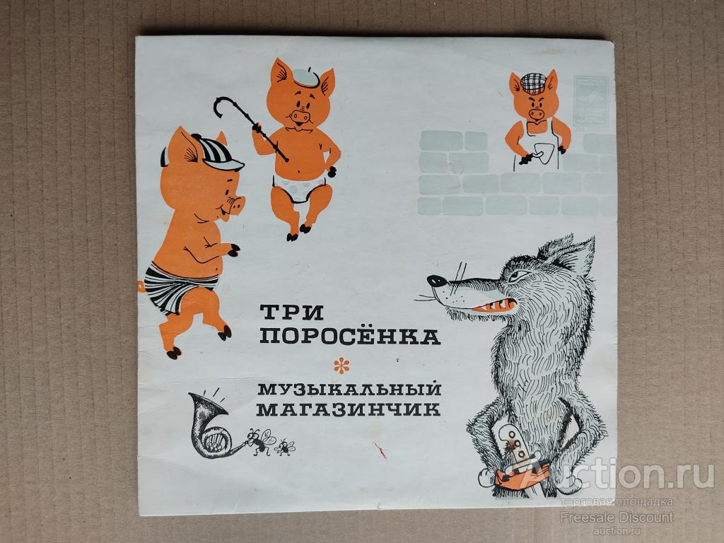 Грампластинка Три поросенка Музыкальный магазинчик детская сказка Мелодия СССР 1980г.