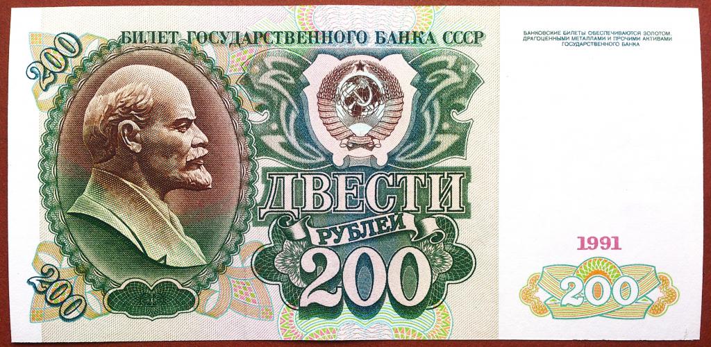 200  РУБЛЕЙ  1991 г.  СССР .  НЕЧАСТАЯ .  ОТЛИЧНОЕ  СОСТОЯНИЕ .  ОРИГИНАЛ .  № АВ 3464337