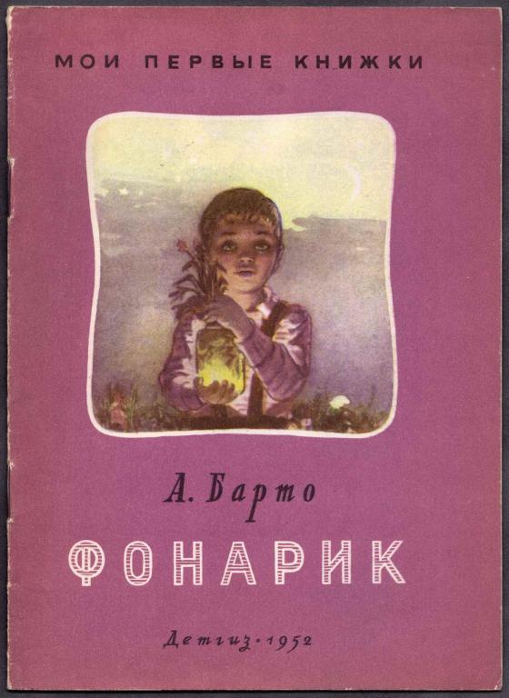 Барто. Фонарик [рисунки Мулляра], 1952 год.