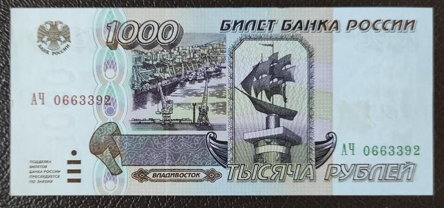 1000 рублей  1995 г. Серия АЧ 0663392. Пресс! В.З. парусник.