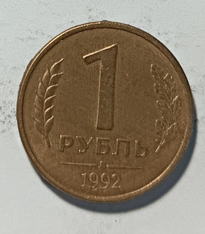 1 рубль 1992 года ЛМД