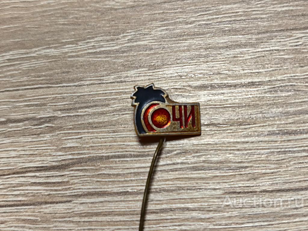 ЗНАК ТУРИЗМ КУРОРТЫ СОЧИ