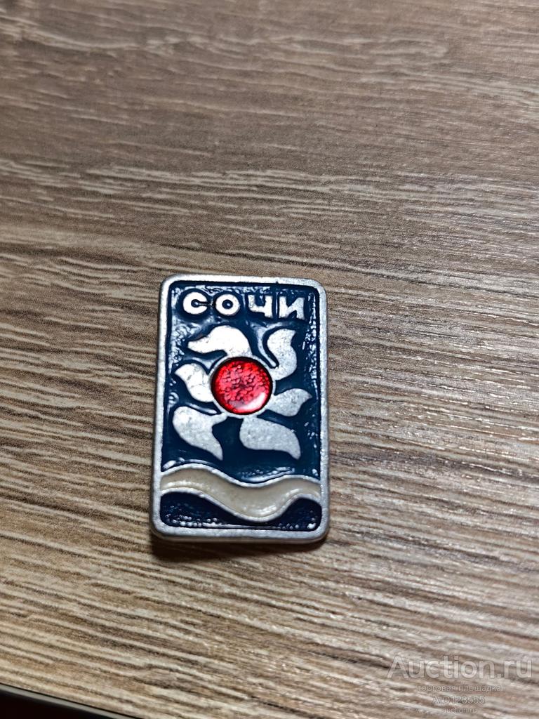 ЗНАК ТУРИЗМ КУРОРТЫ СОЧИ