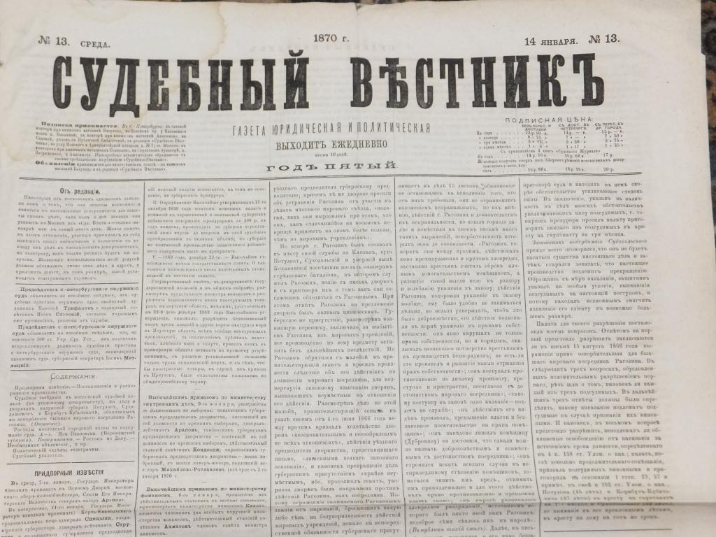 Газета Судебный Вестник 14 января 1870 г. Придворные известия. Распоряжения правительства