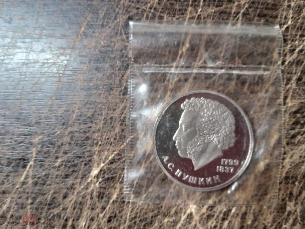 1 рубль - СССР - 1984 - Пушкин - Стародел - ПРУФ - Запайка - KM#196