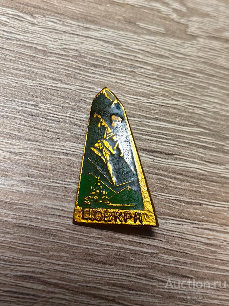 ЗНАК ТУРИЗМ ГОРЫ ДАГЕСТАН ЦОВКРА