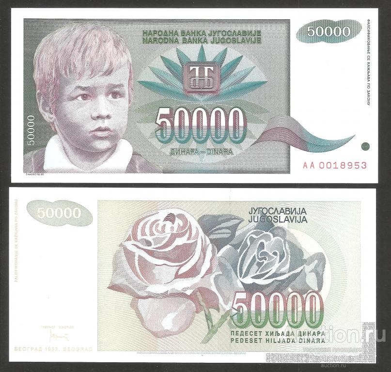 50000 динар Югославия 1992 серия AA  P117  UNC пресс