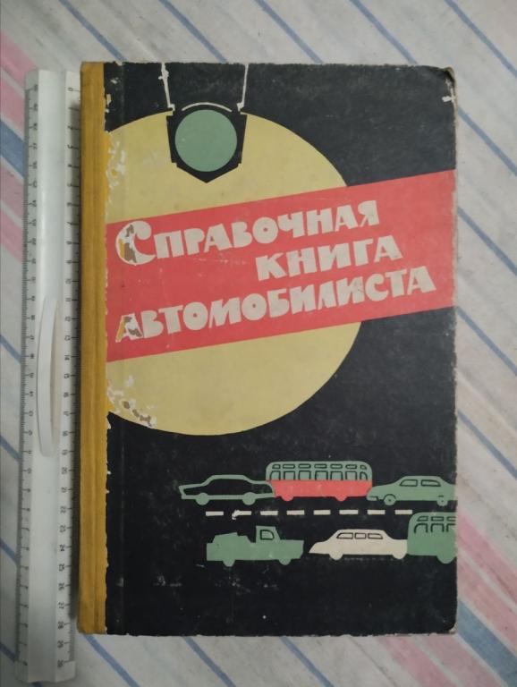 Справочная книга автомобилиста. Боровский. 1964