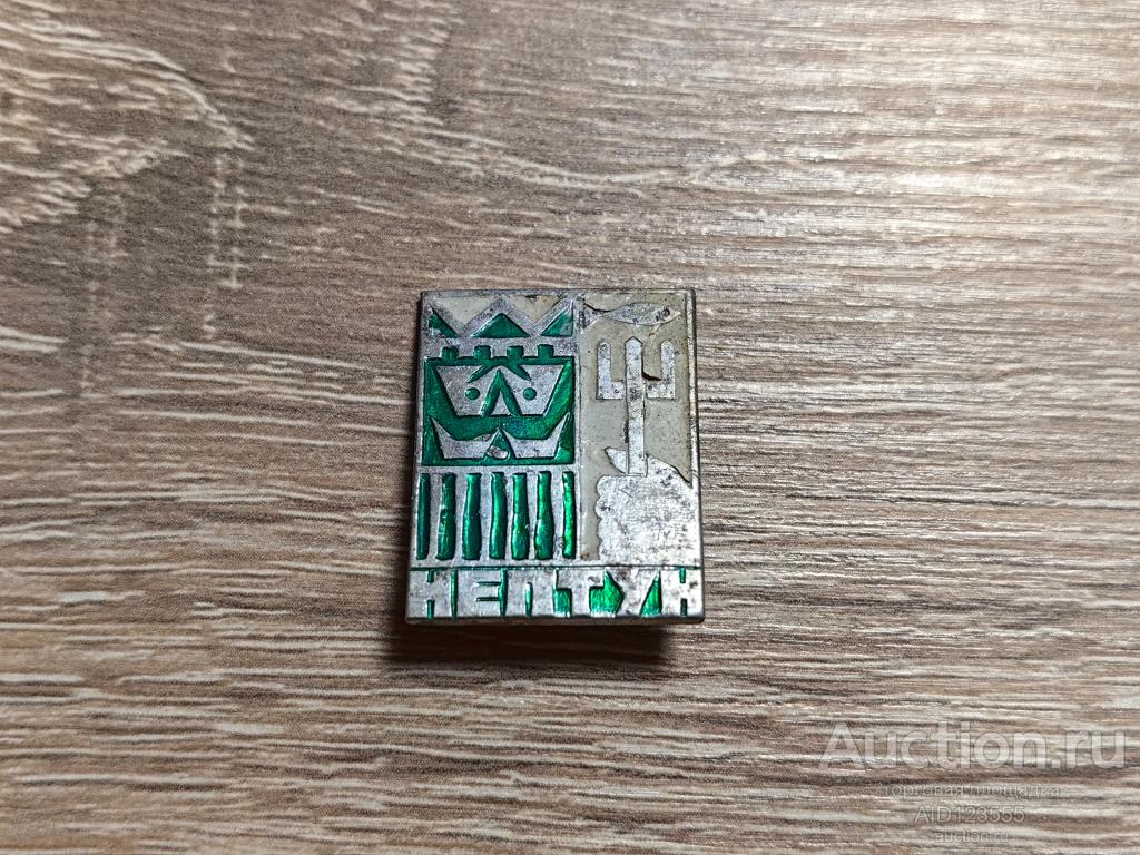 ЗНАК ТУРИЗМ НЕПТУН БММТ