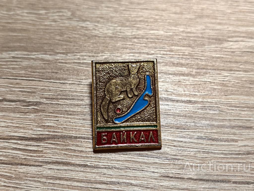 ЗНАК ТУРИЗМ БАЙКАЛ