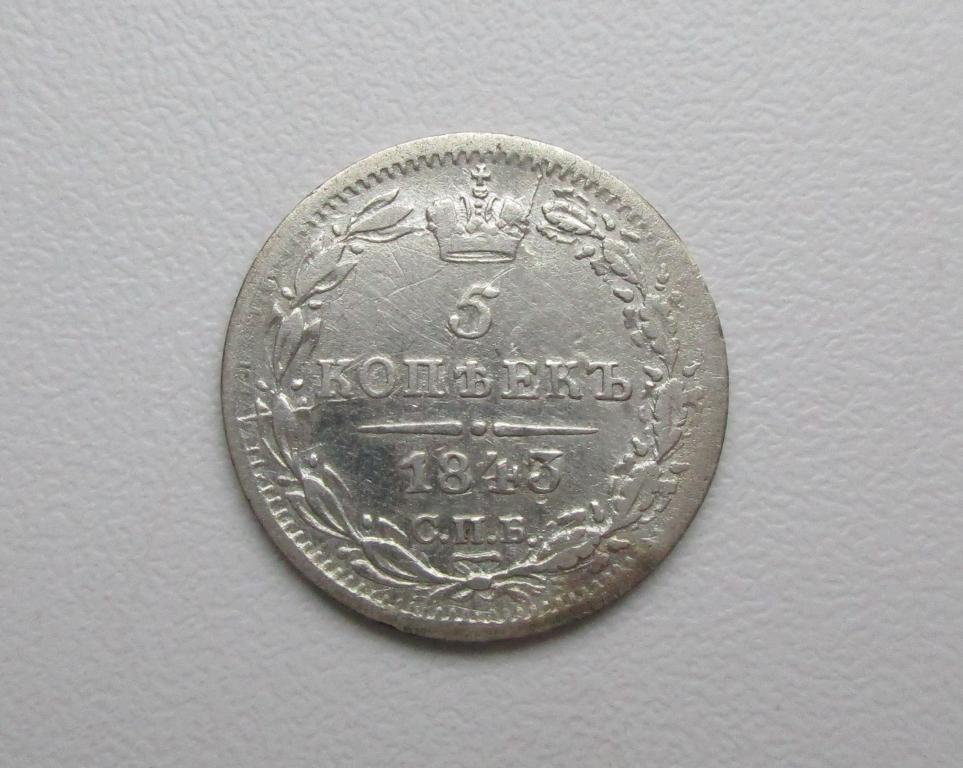 5 копеек 1843г. спб-ач р-210