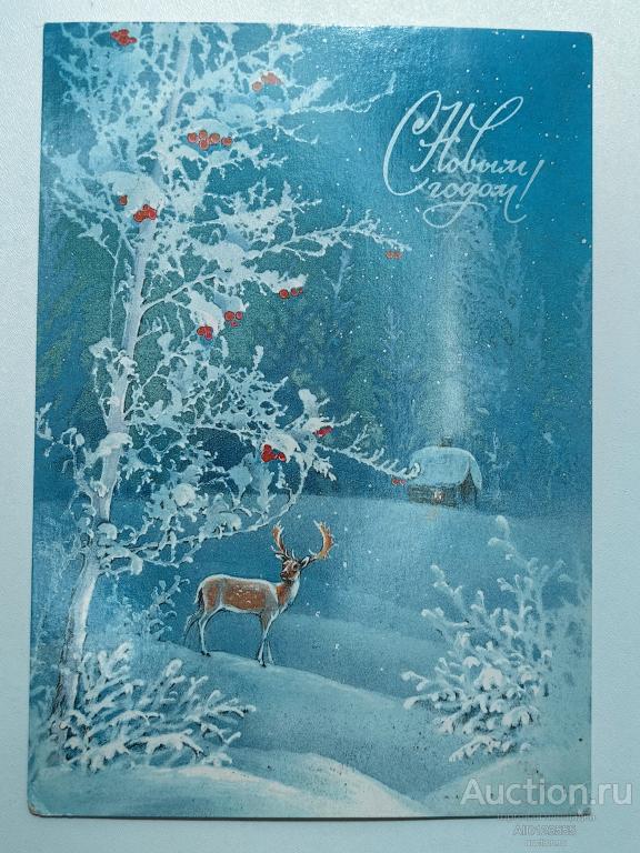 Открытка С новым годом Исаков 1985 чистая олень зима