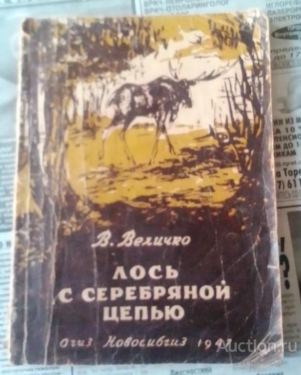 В. Величко Лось с серебряной цепью