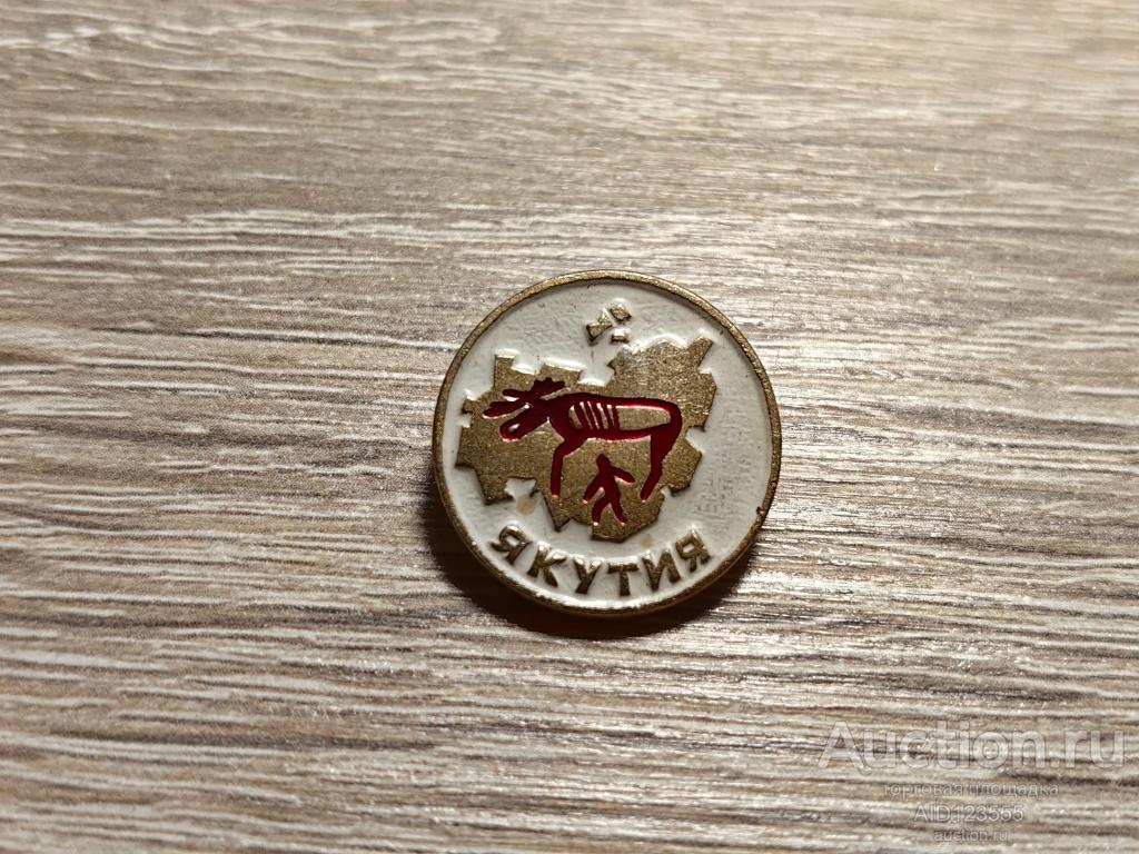 ЗНАК ТУРИЗМ ЯКУТИЯ ЛОСЬ