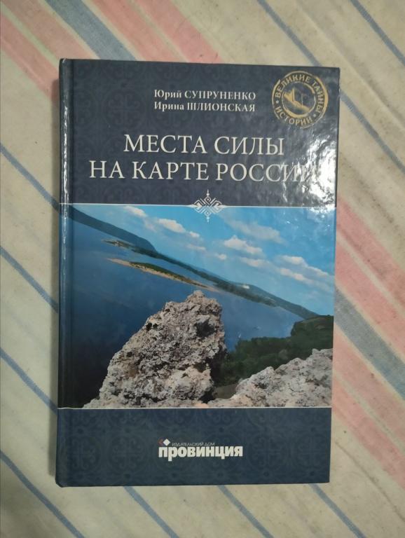 Супруненко. Места силы на карте России