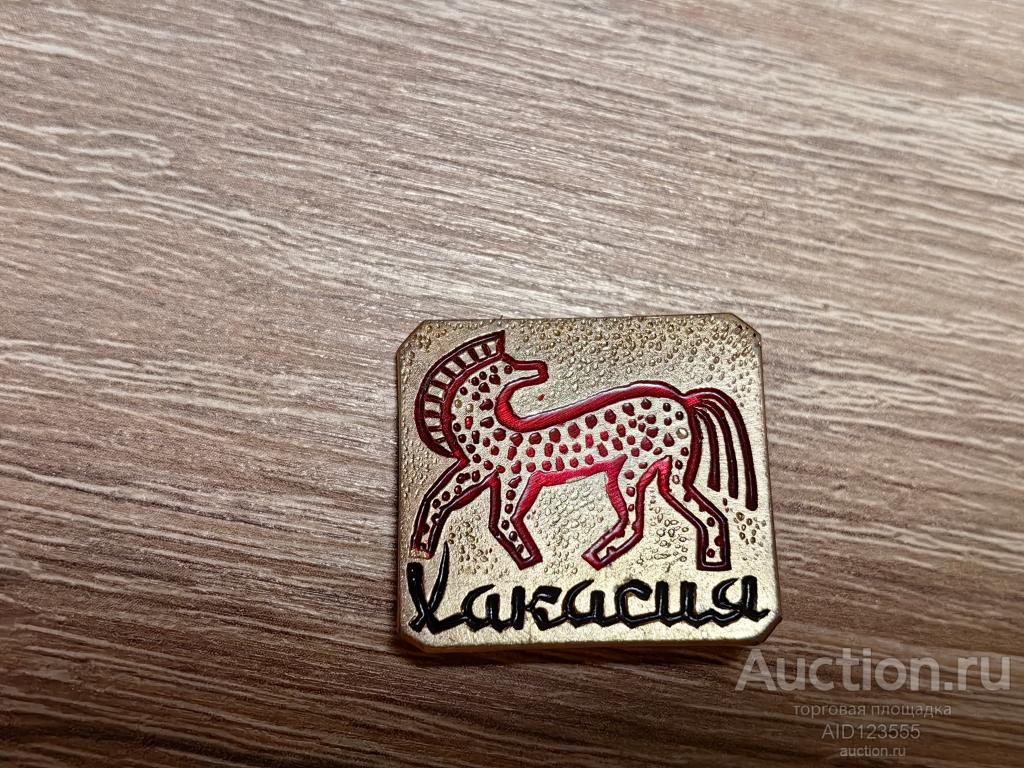 ЗНАК ТУРИЗМ ХАКАСИЯ ЛОШАДЬ