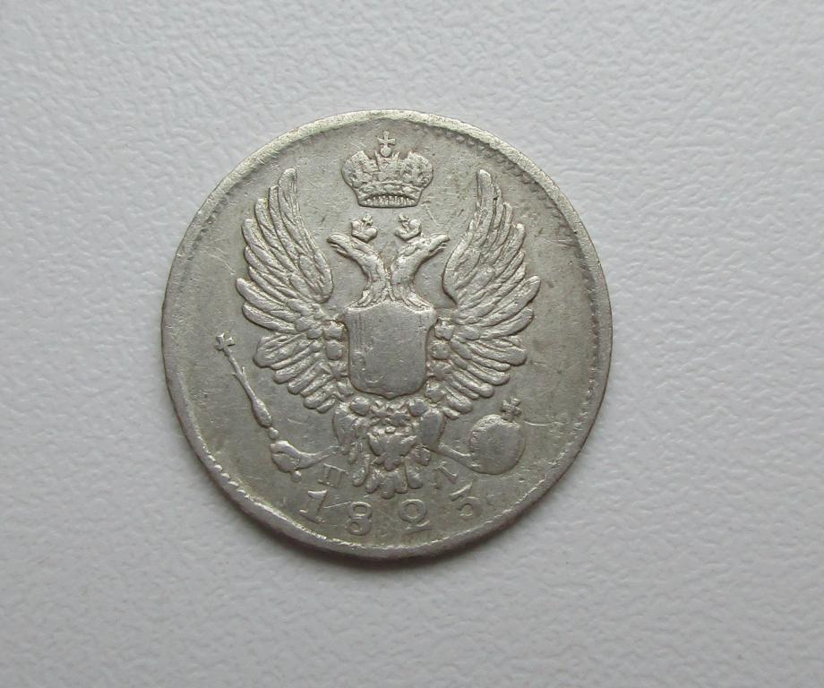 5 копеек 1823г. спб-пд р-208