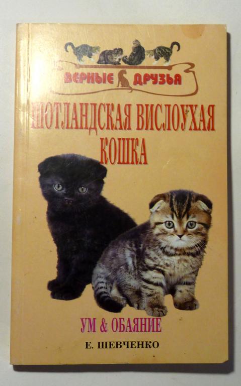 Шотландская вислоухая кошка. Е. Шевченко 2008 Серия "Верные друзья"