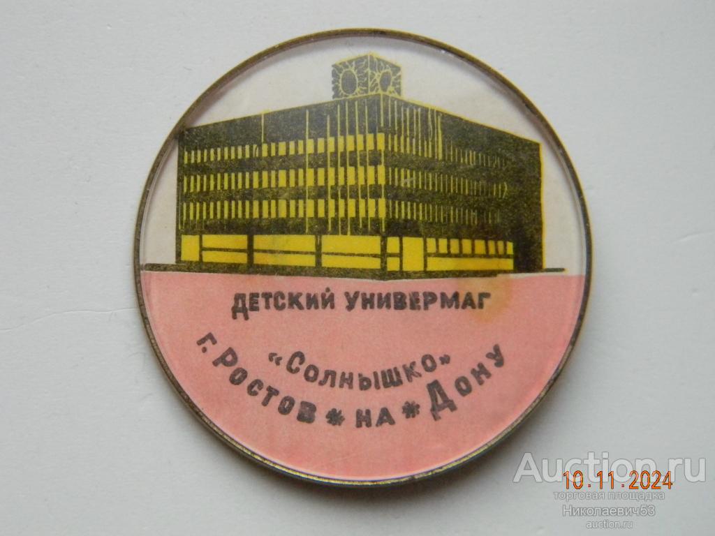 Детский универмаг "Солнышко" г. Ростов-на-Дону.