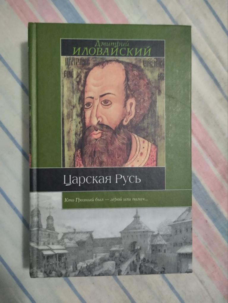 Иловайский. Царская Русь