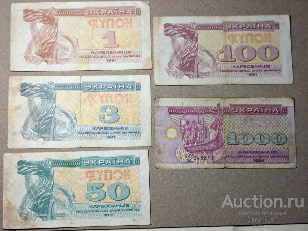 Купоны Украина 1-3-50-100-1000 1991-1992 гг