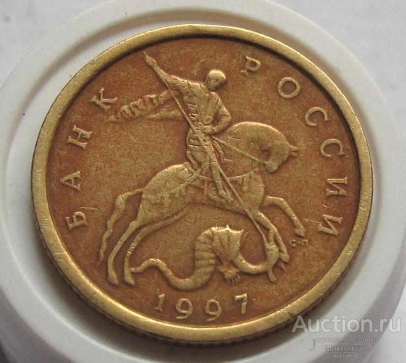 10 копеек 1997 СП