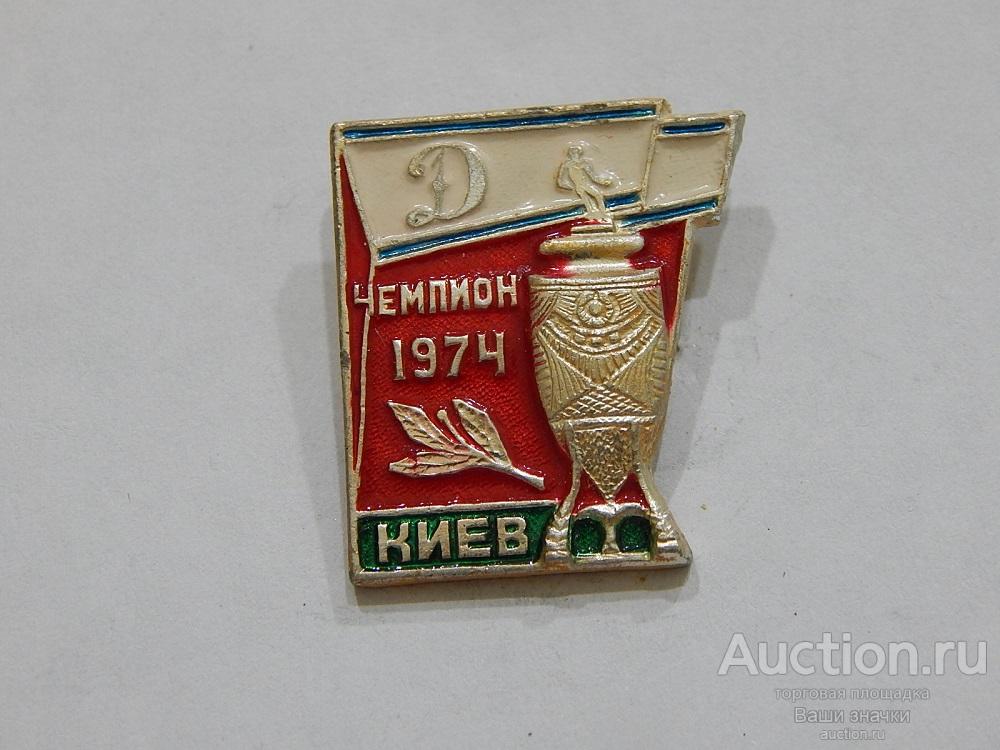 N. Спорт. Футбол. ФК  "Динамо". Киев. Чемпион СССР. 1974 г. Отличный!
