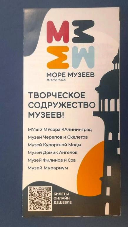 Буклет Море музеев Зеленоградск