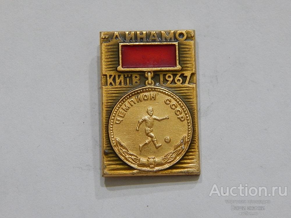 N. Спорт. Футбол. ФК  "Динамо". Киев. 1967 г. Отличный!