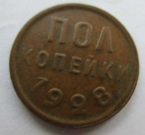 полкопейки 1928 года (л), редкая монета