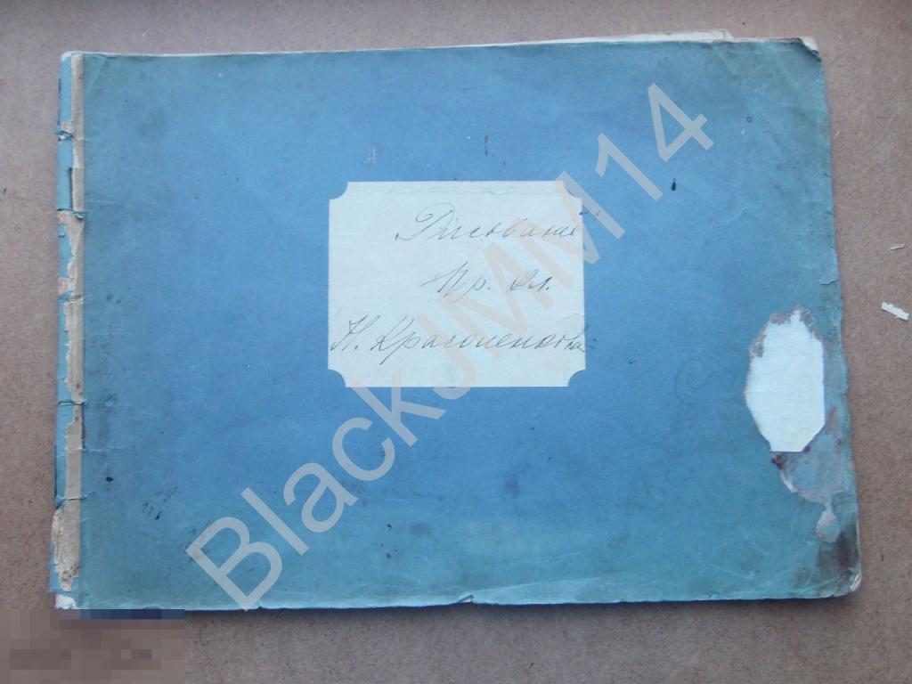 До 1917 Альбом с детскими рисунками 34х24 см 12 листов