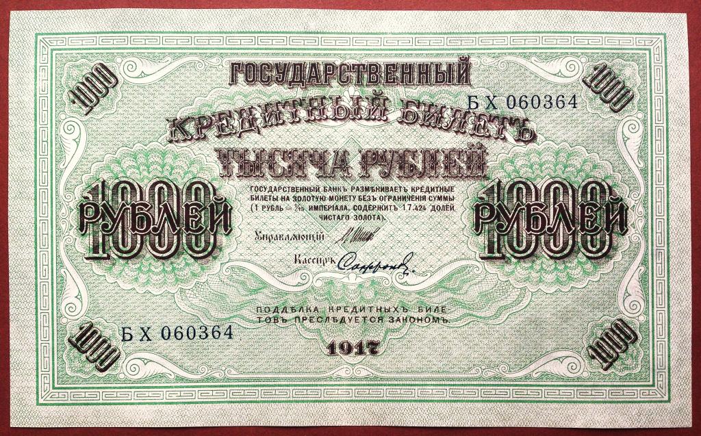 1000  РУБЛЕЙ  1917 г.  ШИПОВ - СОФРОНОВ .  AUNC .  ОТЛИЧНАЯ .  ОРИГИНАЛ .  № БХ 060364