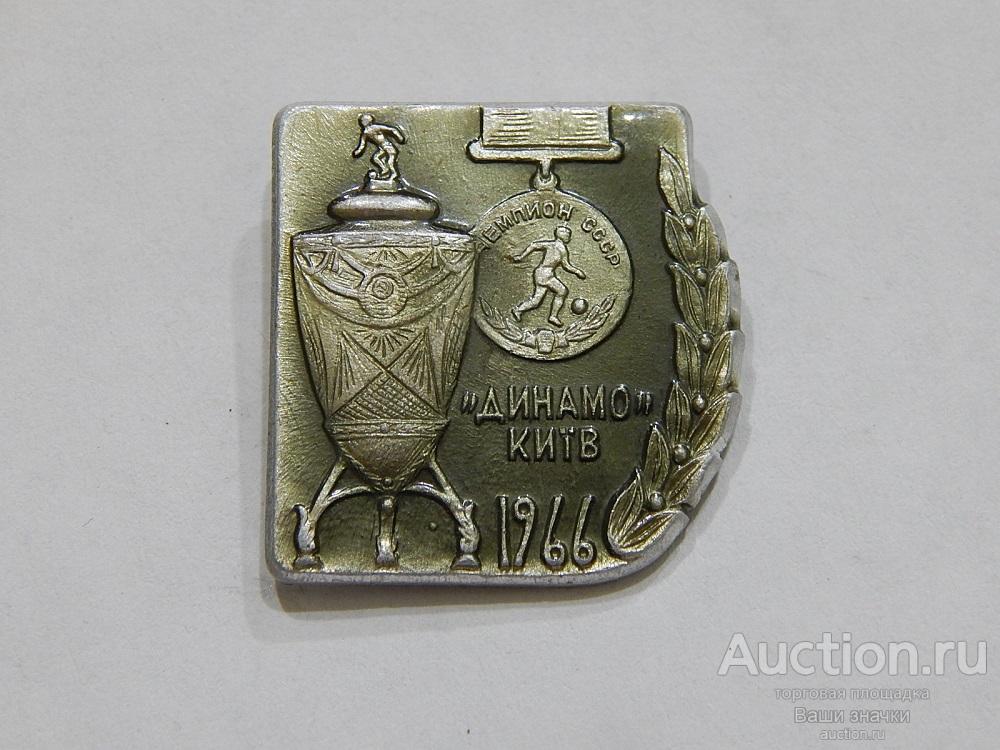 N. Спорт. Футбол. ФК  "Динамо". Киев. 1966 г. Отличный!