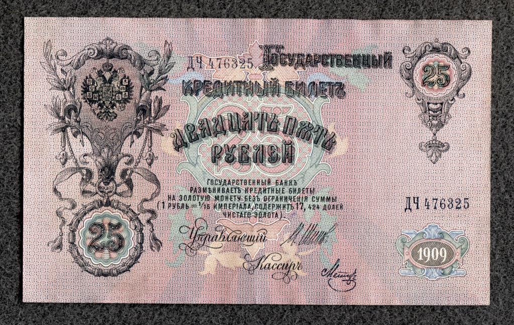 25 рублей 1909 год Шипов - Метц Серия ДЧ Временное правление состояние (a-1313)