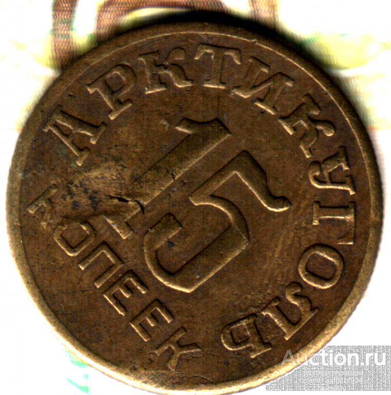 15 копеек, 1946 Остров Шпицберген