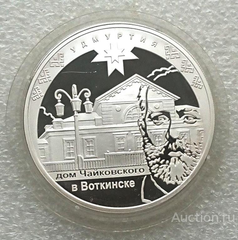 3 рубля 2008 дом Чайковского в Воткинске Удмуртия ( инвестиционная монета )  - 1 унция серебро