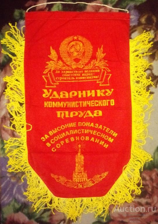 Вымпел СССР ударнику коммунистического труда