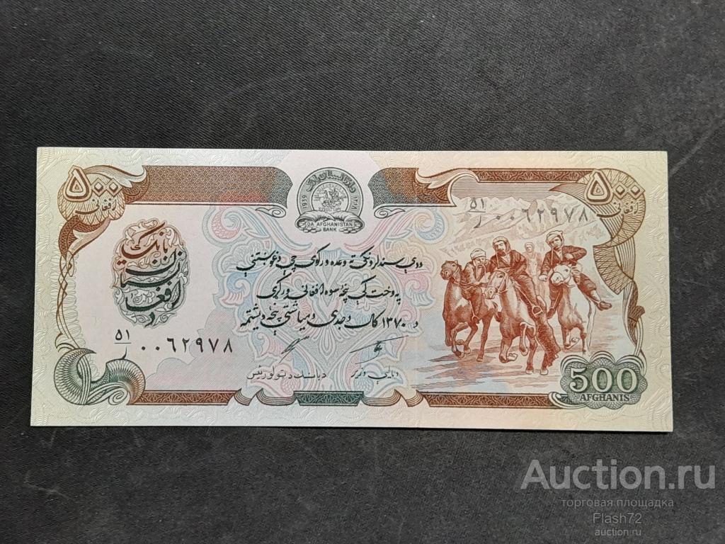 Банкнота 500 афгани 1991 год Афганистан UNC