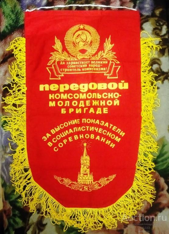 Вымпел СССР передовой комсомольско-молодежной бригаде