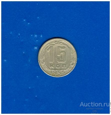 15 коп.1955 г.