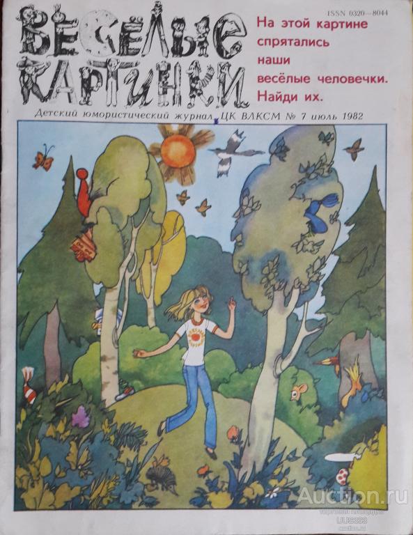 Журнал Веселые картинки №7 июль 1982г
