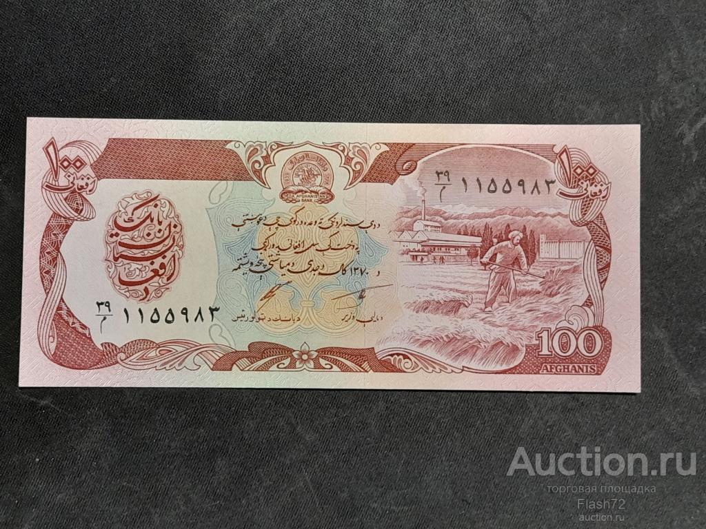 Банкнота 100 афгани 1991 год Афганистан UNC