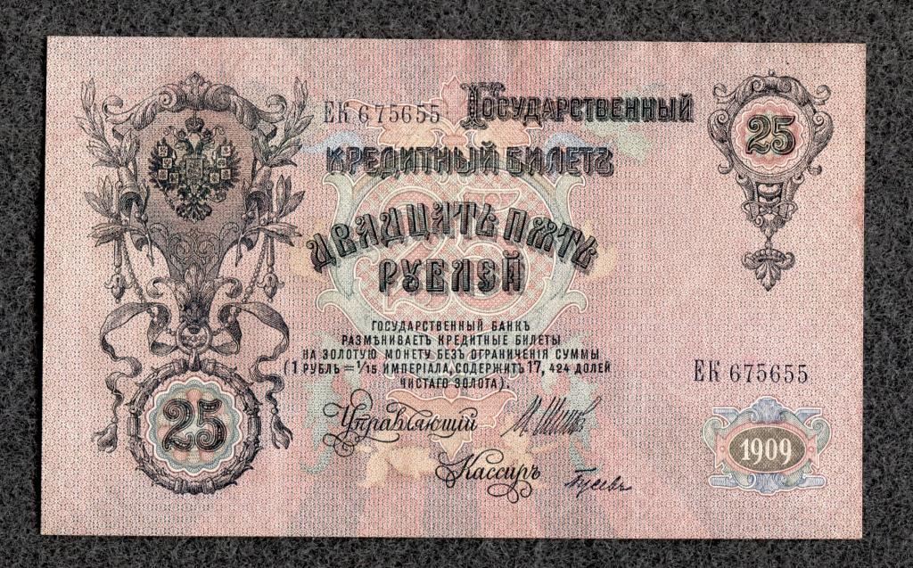 25 рублей 1909 год Шипов - Гусев Серия ЕК Советское правление состояние (a-1321)