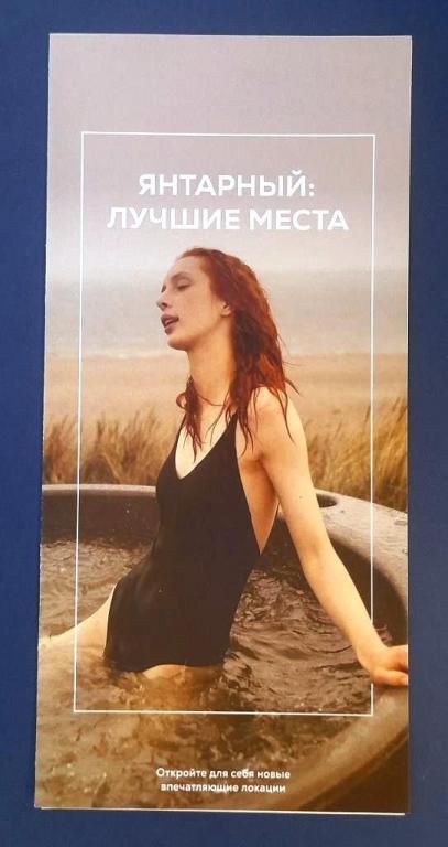 Буклет Поселок Янтарный Лучшие места Калининградская область